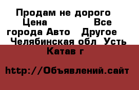 Продам не дорого › Цена ­ 100 000 - Все города Авто » Другое   . Челябинская обл.,Усть-Катав г.